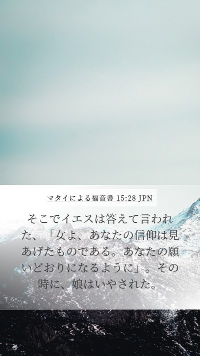 マタイによる福音書 15:28 JPN Bible Verse Image