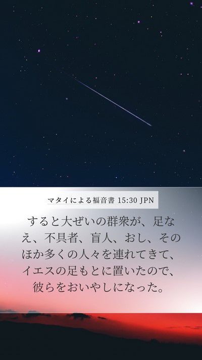 マタイによる福音書 15:30 JPN Bible Verse Image