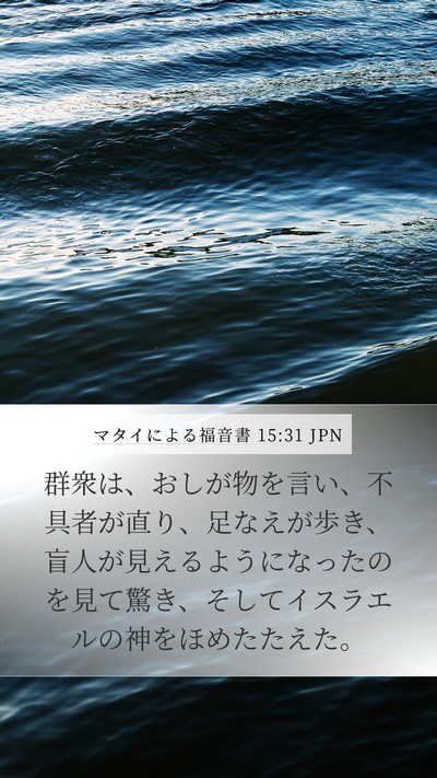 マタイによる福音書 15:31 JPN Bible Verse Image