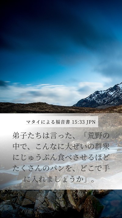 マタイによる福音書 15:33 JPN Bible Verse Image