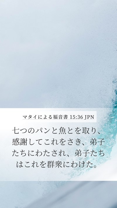 マタイによる福音書 15:36 JPN Bible Verse Image