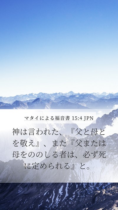 マタイによる福音書 15:4 JPN Bible Verse Image