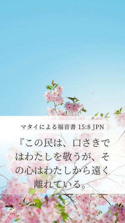 マタイによる福音書 15:8 JPN Bible Verse Image