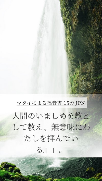 マタイによる福音書 15:9 JPN Bible Verse Image