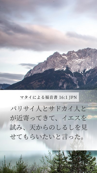 マタイによる福音書 16:1 JPN Mobile Phone Wallpaper - パリサイ人とサドカイ人とが近寄っ - Mobile Bible Verse Wallpaper