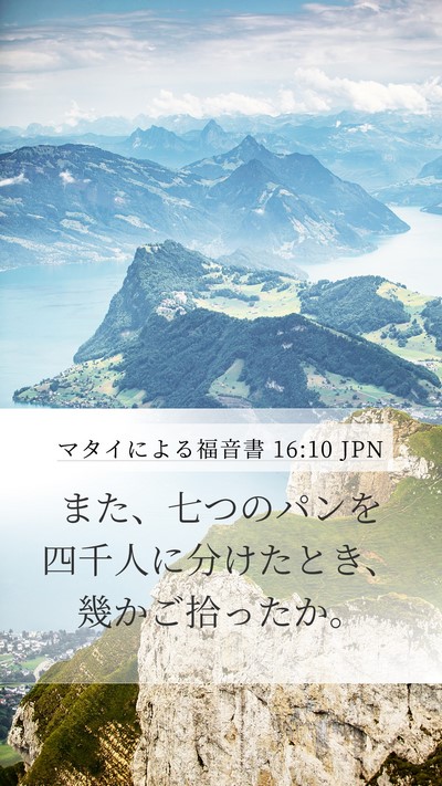 マタイによる福音書 16:10 JPN Bible Verse Image