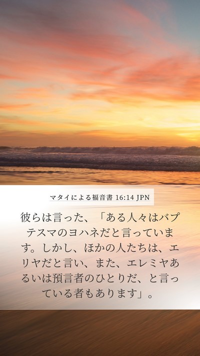 マタイによる福音書 16:14 JPN Bible Verse Image
