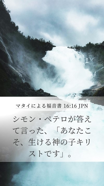 マタイによる福音書 16:16 JPN Bible Verse Image