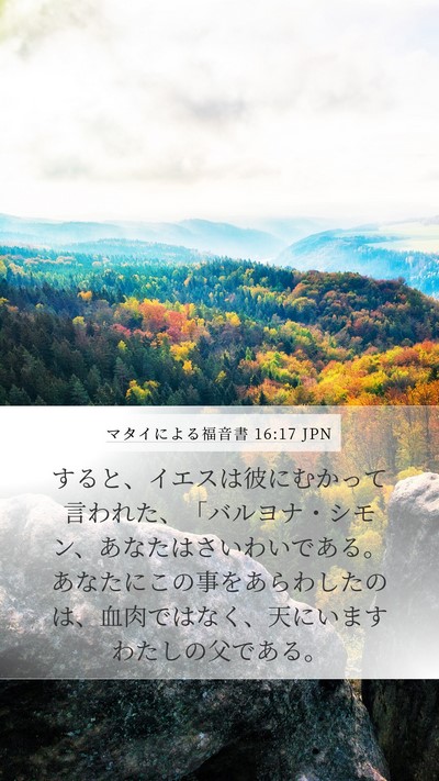 マタイによる福音書 16:17 JPN Bible Verse Image