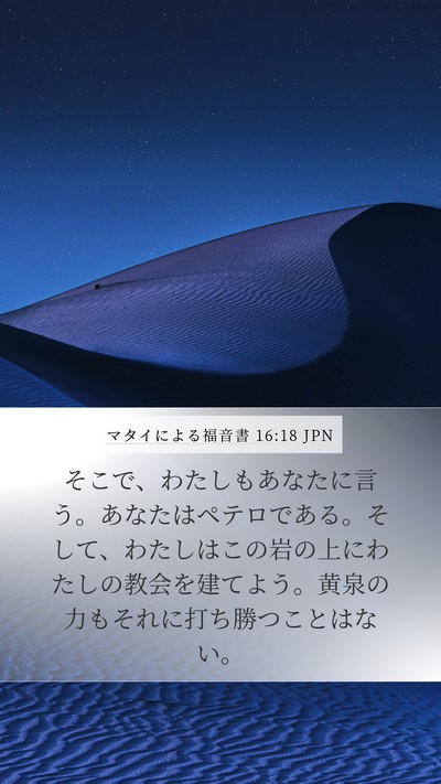 マタイによる福音書 16:18 JPN Bible Verse Image