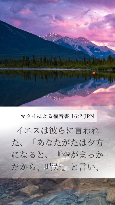 マタイによる福音書 16:2 JPN Mobile Phone Wallpaper - イエスは彼らに言われた、「あなた - Mobile Bible Verse Wallpaper