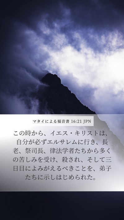 マタイによる福音書 16:21 JPN Bible Verse Image