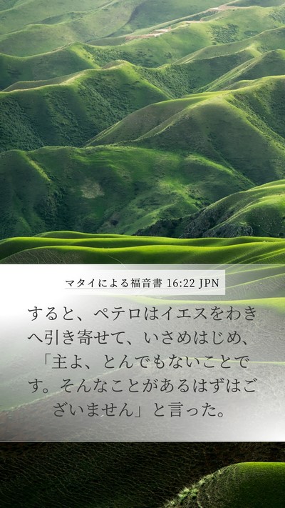 マタイによる福音書 16:22 JPN Bible Verse Image