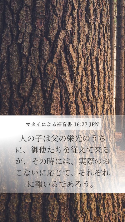 マタイによる福音書 16:27 JPN Bible Verse Image