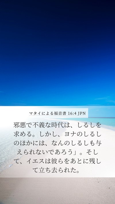 マタイによる福音書 16:4 JPN Bible Verse Image