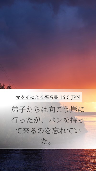 マタイによる福音書 16:5 JPN Mobile Phone Wallpaper - 弟子たちは向こう岸に行ったが、パ - Mobile Bible Verse Wallpaper