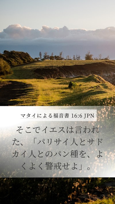 マタイによる福音書 16:6 JPN Bible Verse Image