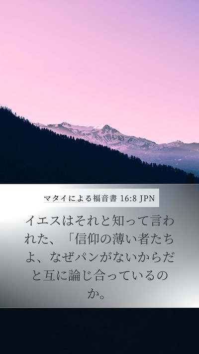 マタイによる福音書 16:8 JPN Bible Verse Image