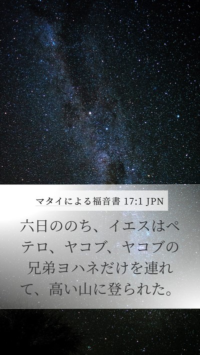マタイによる福音書 17:1 JPN Mobile Phone Wallpaper - 六日ののち、イエスはペテロ、ヤコ - Mobile Bible Verse Wallpaper