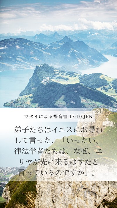 マタイによる福音書 17:10 JPN Bible Verse Image