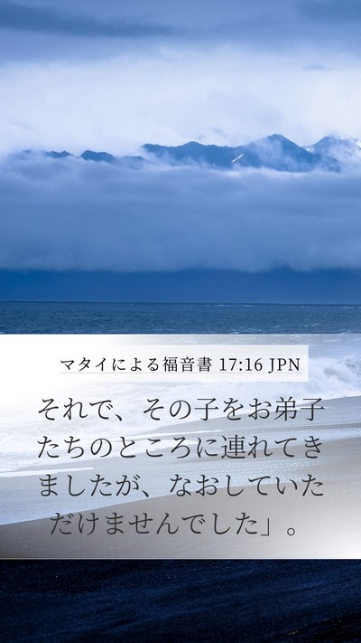 マタイによる福音書 17:16 JPN Mobile Phone Wallpaper - それで、その子をお弟子たちのとこ - Mobile Bible Verse Wallpaper