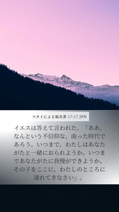 マタイによる福音書 17:17 JPN Bible Verse Image