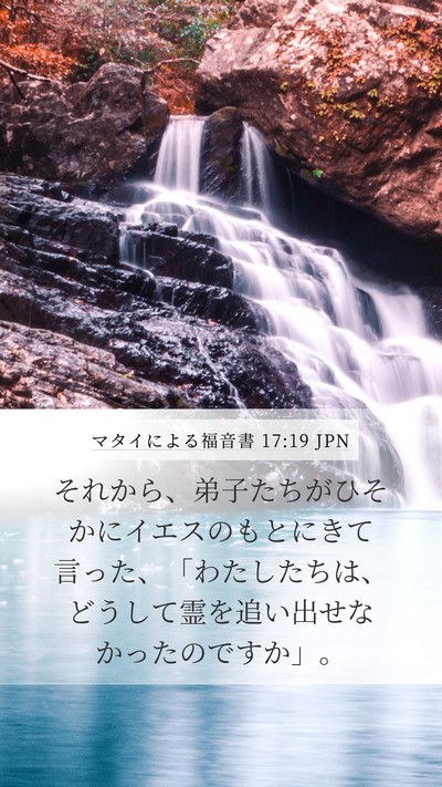 マタイによる福音書 17:19 JPN Bible Verse Image