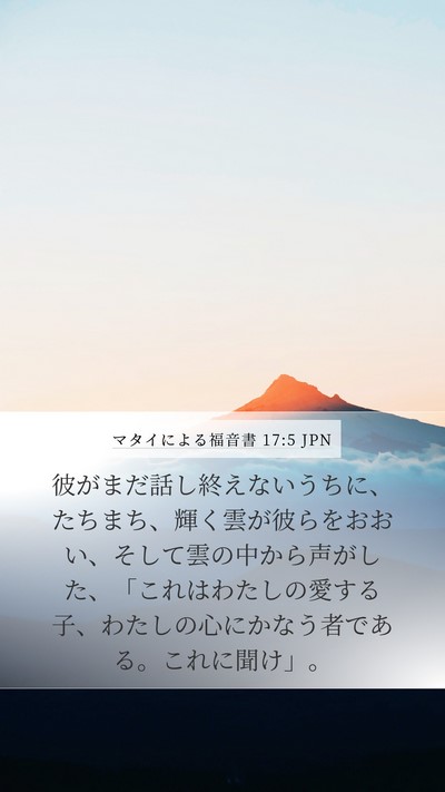 マタイによる福音書 17:5 JPN Bible Verse Image