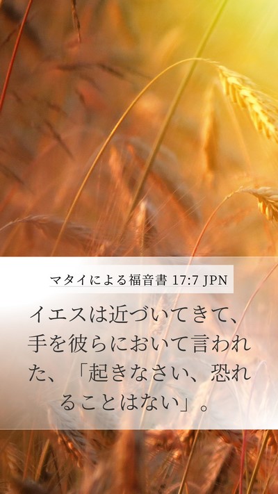 マタイによる福音書 17:7 JPN Bible Verse Image