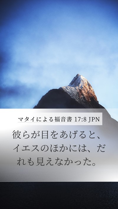 マタイによる福音書 17:8 JPN Mobile Phone Wallpaper - 彼らが目をあげると、イエスのほか - Mobile Bible Verse Wallpaper