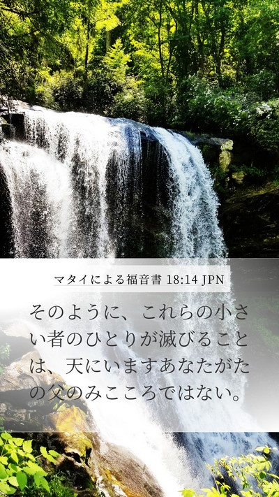 マタイによる福音書 18:14 JPN Bible Verse Image