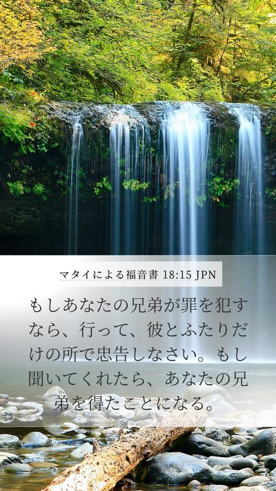 マタイによる福音書 18:15 JPN Bible Verse Image