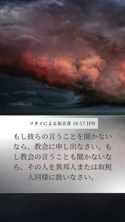 マタイによる福音書 18:17 JPN Bible Verse Image