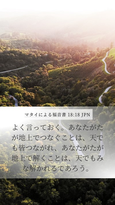 マタイによる福音書 18:18 JPN Bible Verse Image
