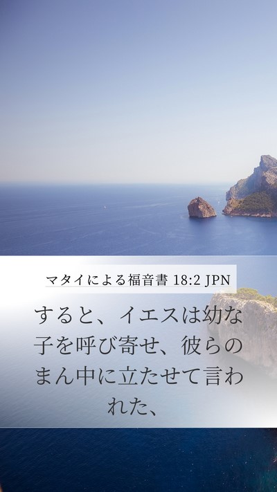 マタイによる福音書 18:2 JPN Bible Verse Image