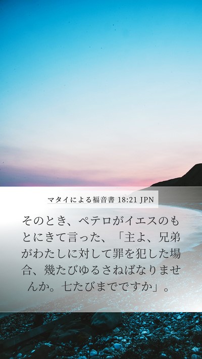 マタイによる福音書 18:21 JPN Bible Verse Image