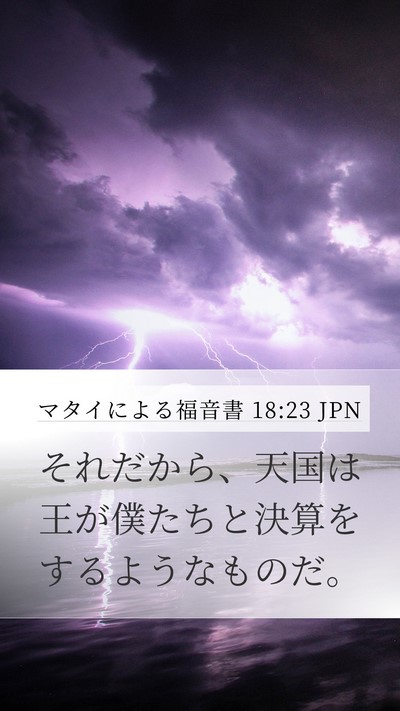 マタイによる福音書 18:23 JPN Bible Verse Image
