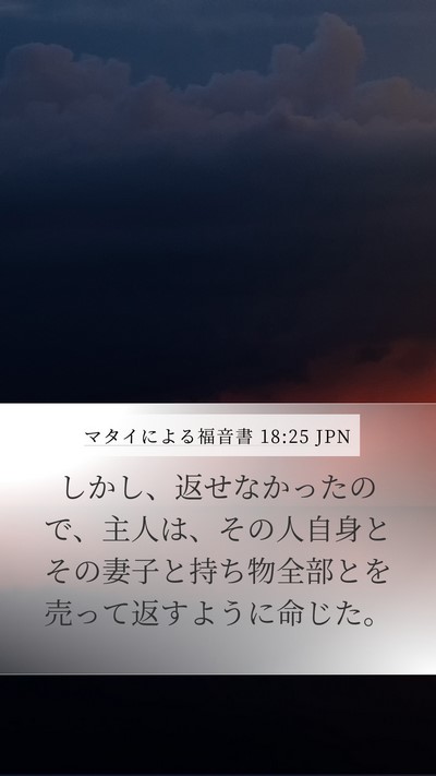 マタイによる福音書 18:25 JPN Bible Verse Image