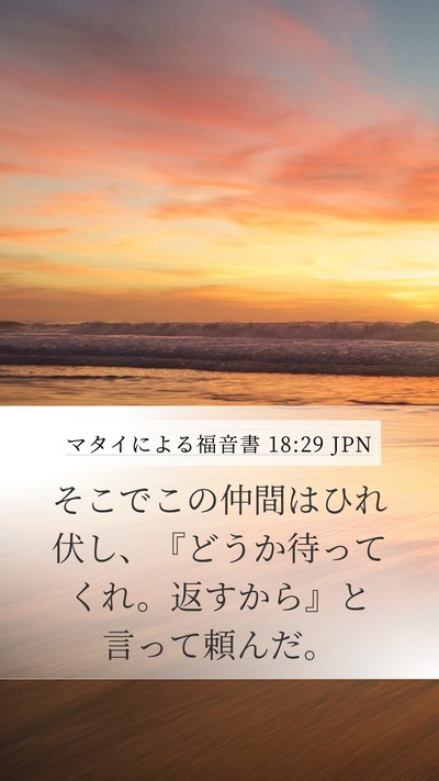 マタイによる福音書 18:29 JPN Bible Verse Image