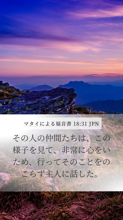 マタイによる福音書 18:31 JPN Mobile Phone Wallpaper - その人の仲間たちは、この様子を見 - Mobile Bible Verse Wallpaper
