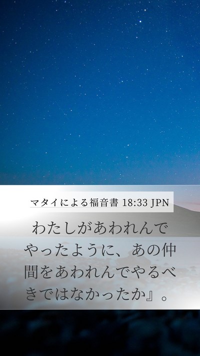 マタイによる福音書 18:33 JPN Bible Verse Image
