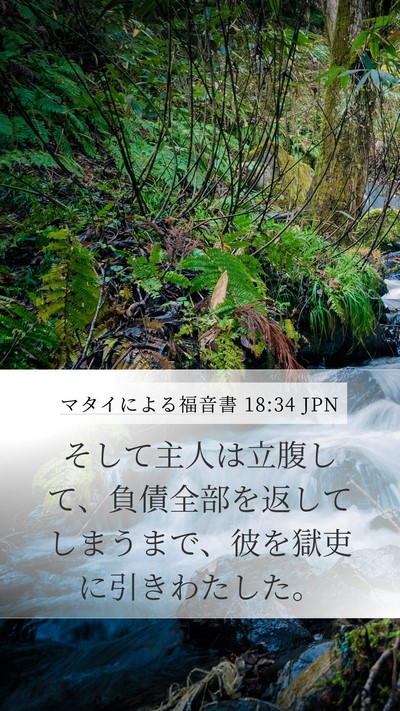 マタイによる福音書 18:34 JPN Bible Verse Image