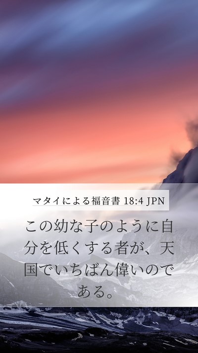 マタイによる福音書 18:4 JPN Bible Verse Image