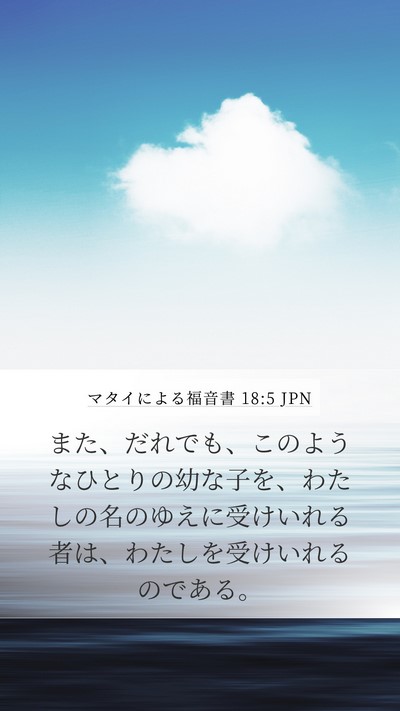 マタイによる福音書 18:5 JPN Bible Verse Image