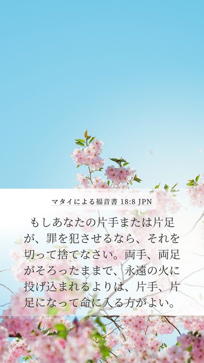 マタイによる福音書 18:8 JPN Mobile Phone Wallpaper - もしあなたの片手または片足が、罪 - Mobile Bible Verse Wallpaper