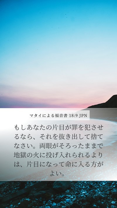マタイによる福音書 18:9 JPN Bible Verse Image