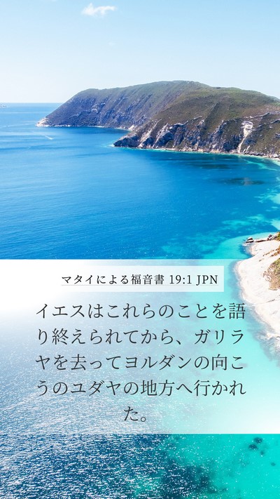 マタイによる福音書 19:1 JPN Mobile Phone Wallpaper - イエスはこれらのことを語り終えら - Mobile Bible Verse Wallpaper