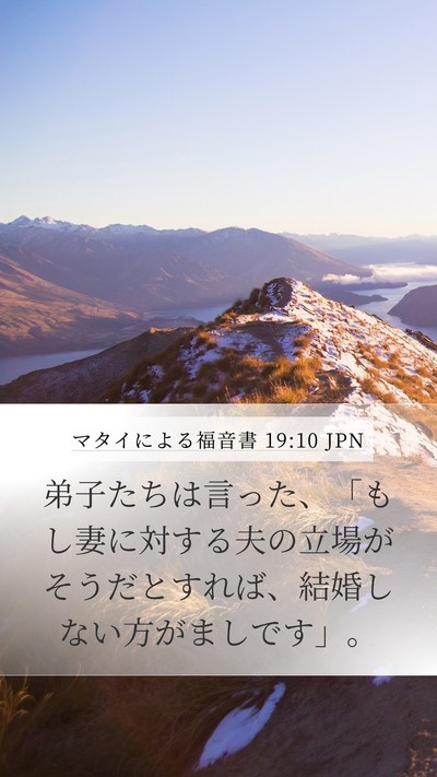 マタイによる福音書 19:10 JPN Mobile Phone Wallpaper - 弟子たちは言った、「もし妻に対す - Mobile Bible Verse Wallpaper