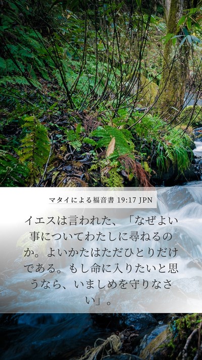 マタイによる福音書 19:17 JPN Bible Verse Image