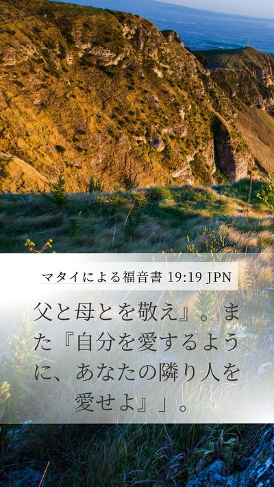 マタイによる福音書 19:19 JPN Bible Verse Image